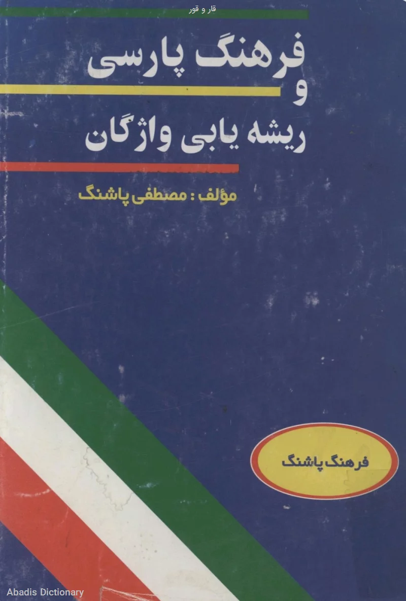 قار و قور